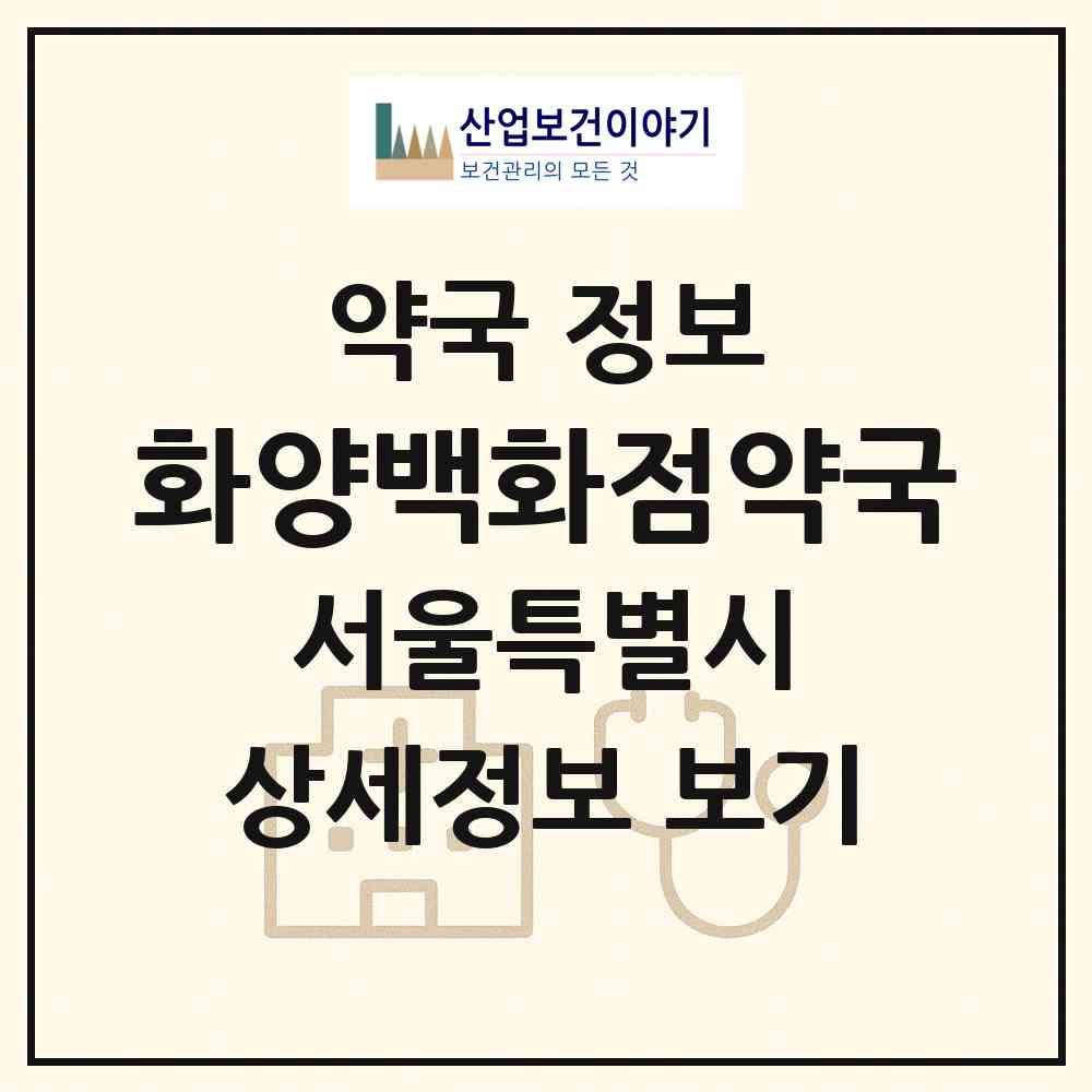 2026 화양백화점약국 (서울 광진구 군자동) | 위치·전화번호·약사수 약국 정보