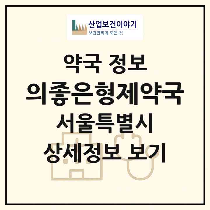 2026 의좋은형제약국 (서울 광진구 자양동) | 위치·전화번호·약사수 약국 정보