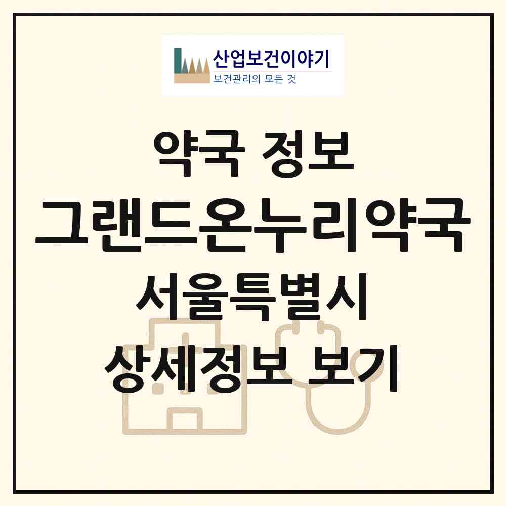2026 그랜드온누리약국 (서울 동대문구 장안동) | 위치·전화번호·약사수 약국 정보