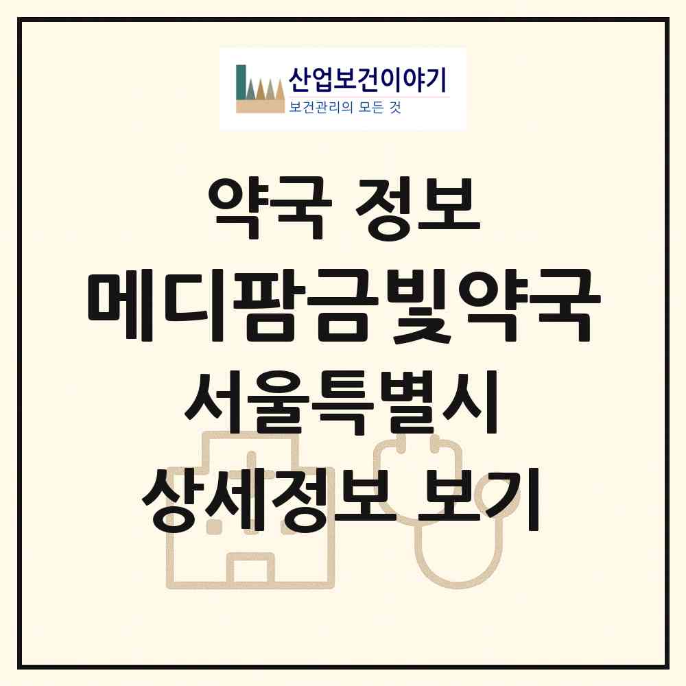 2026 메디팜금빛약국 (서울 양천구 목동) | 위치·전화번호·약사수 약국 정보