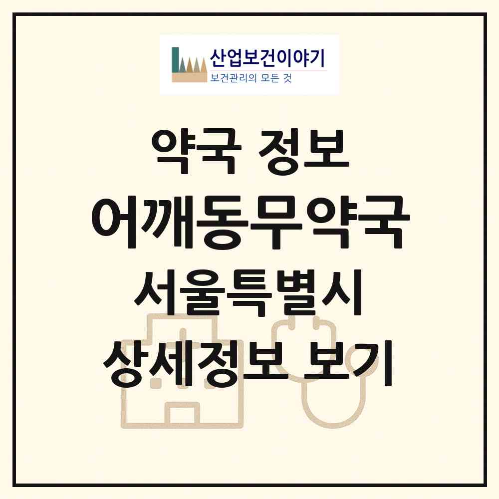 2026 어깨동무약국 (서울 동대문구 용두동) | 위치·전화번호·약사수 약국 정보