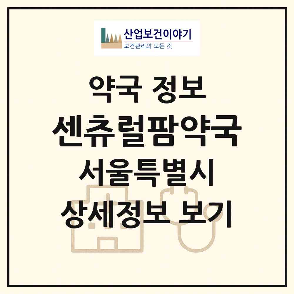 2026 센츄럴팜약국 (서울 중구 봉래동2가) | 위치·전화번호·약사수 약국 정보