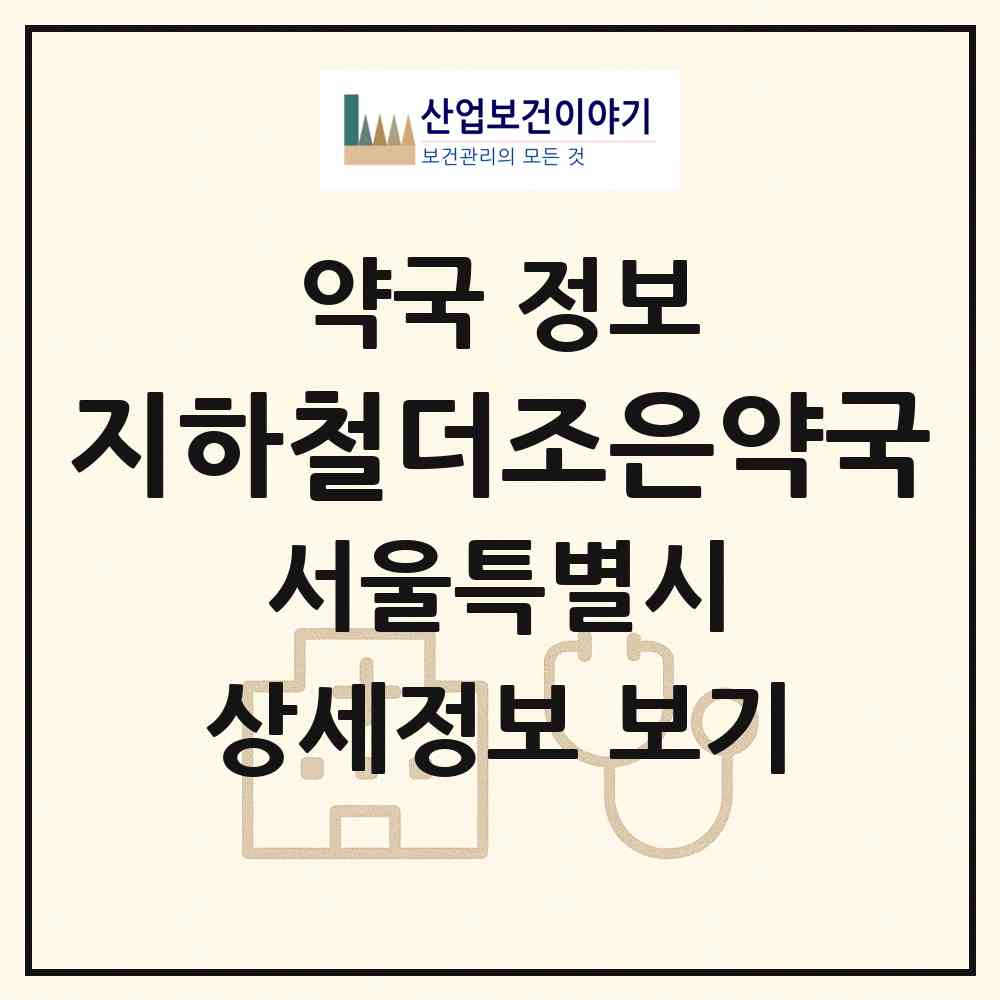 2026 지하철더조은약국 (서울 송파구 가락동) | 위치·전화번호·약사수 약국 정보