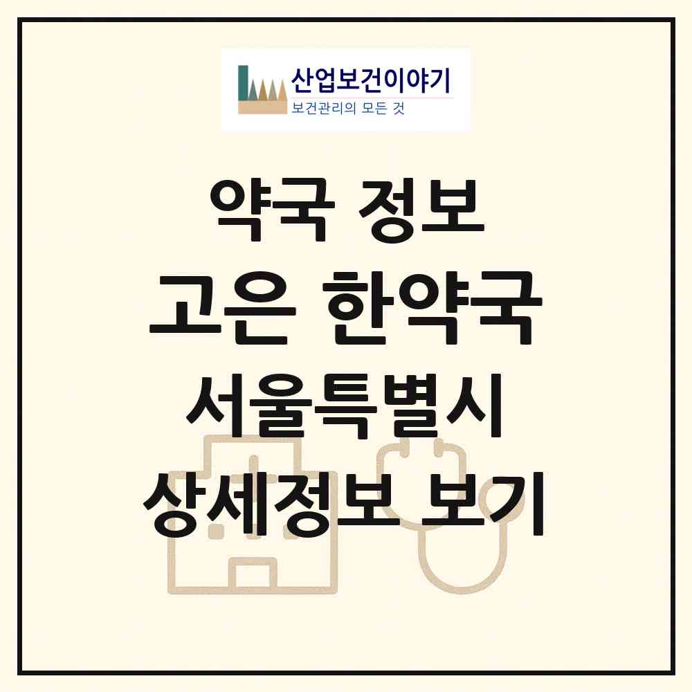 2026 고은 한약국 (서울 강동구 성내동) | 위치·전화번호·약사수 약국 정보