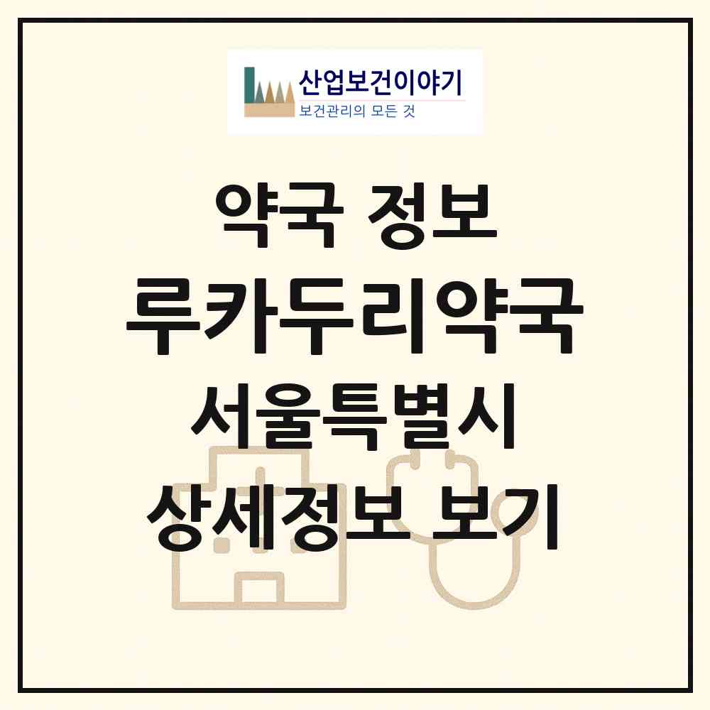 2026 루카두리약국 (서울 강남구 역삼동) | 위치·전화번호·약사수 약국 정보