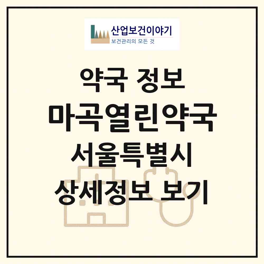 2026 마곡열린약국 (서울 강서구 마곡동) | 위치·전화번호·약사수 약국 정보
