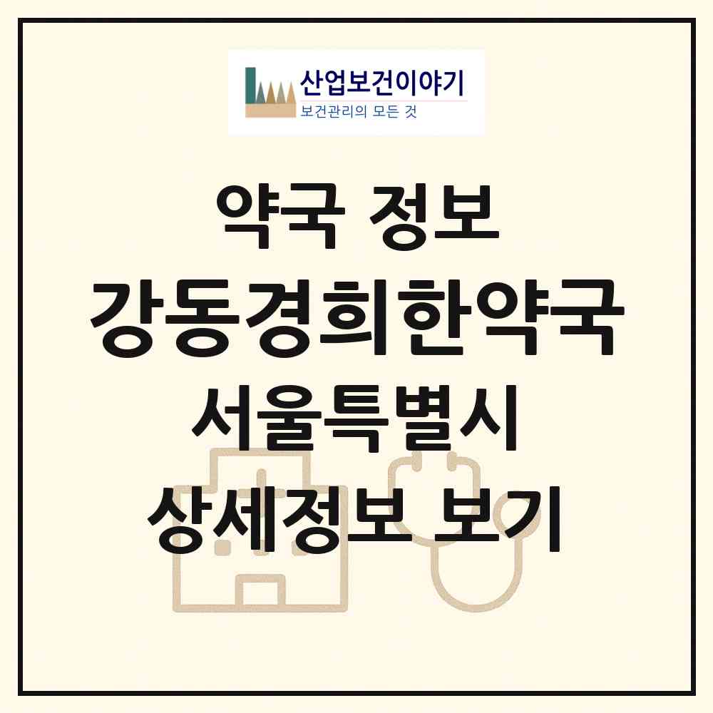 2026 강동경희한약국 (서울 강동구 성내동) | 위치·전화번호·약사수 약국 정보