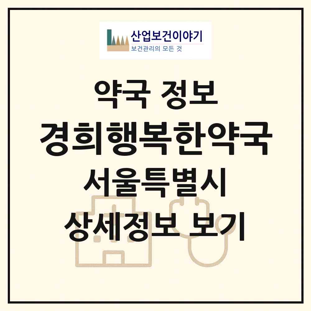 2026 경희행복한약국 (서울 영등포구 당산동1가) | 위치·전화번호·약사수 약국 정보