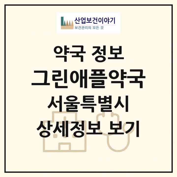 2026 그린애플약국 (서울 성동구 성수동2가) | 위치·전화번호·약사수 약국 정보