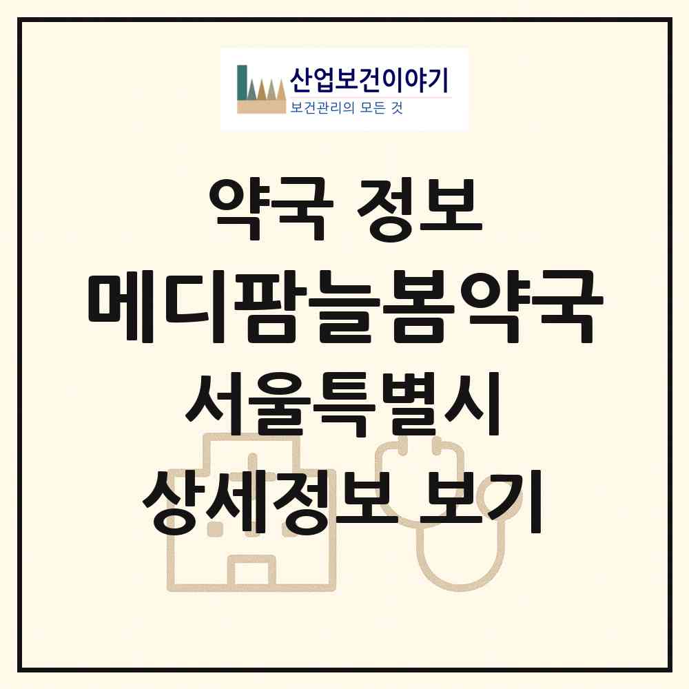 2026 메디팜늘봄약국 (서울 중구 신당동) | 위치·전화번호·약사수 약국 정보