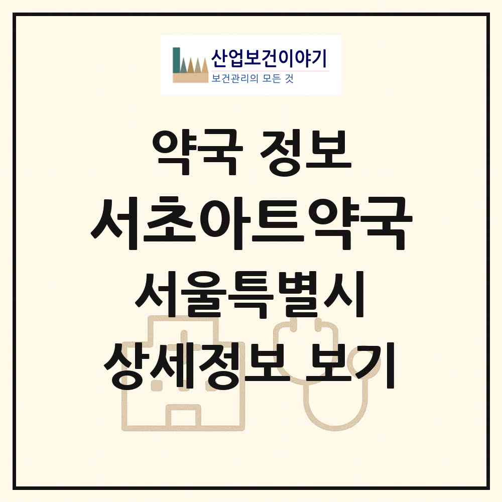 2026 서초아트약국 (서울 서초구 서초동) | 위치·전화번호·약사수 약국 정보
