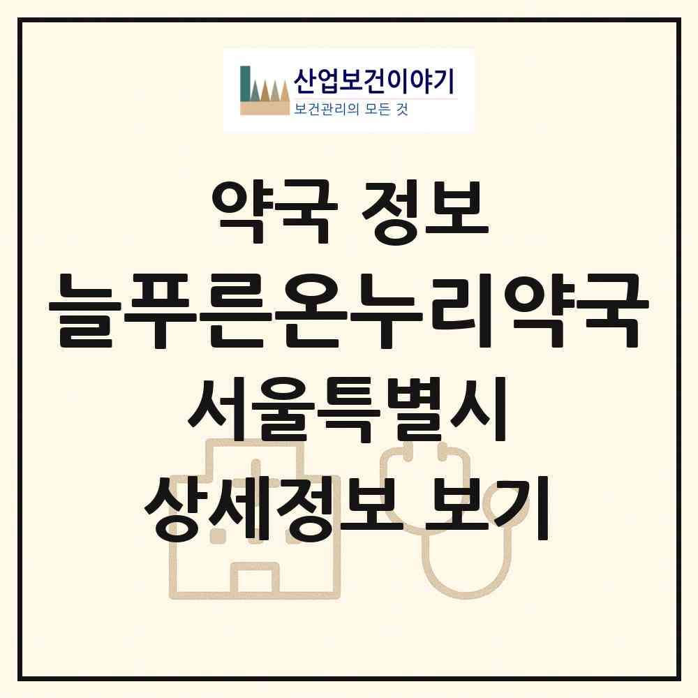 2026 늘푸른온누리약국 (서울 관악구 봉천동) | 위치·전화번호·약사수 약국 정보