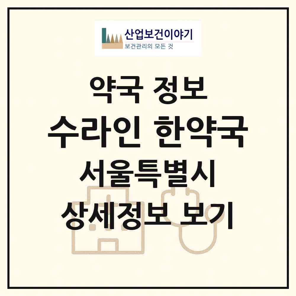 2026 수라인 한약국 (서울 강남구 삼성동) | 위치·전화번호·약사수 약국 정보