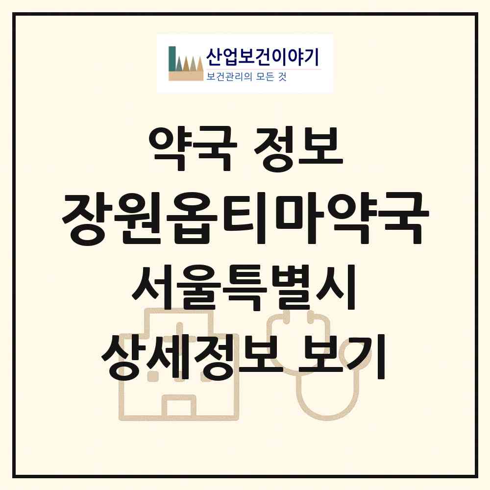 2026 장원옵티마약국 (서울 영등포구 신길동) | 위치·전화번호·약사수 약국 정보