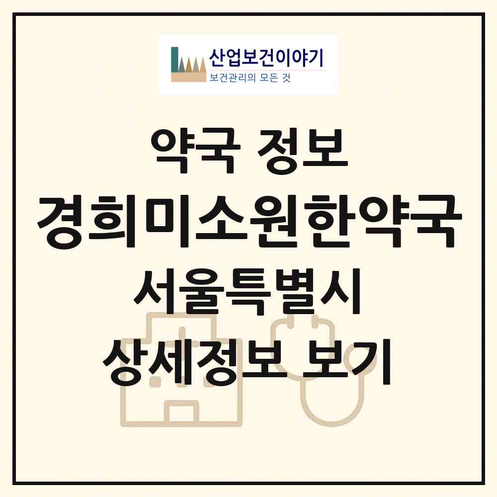 2026 경희미소원한약국 (서울 관악구 신림동) | 위치·전화번호·약사수 약국 정보