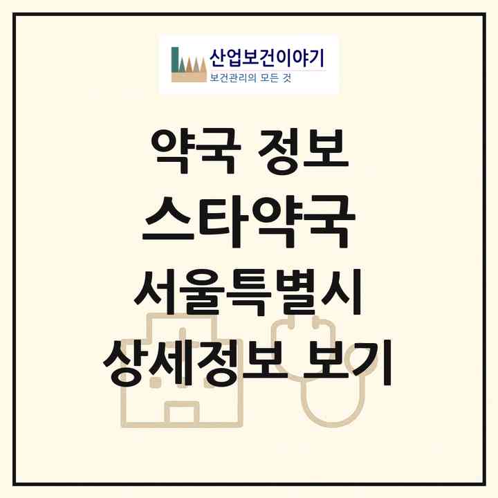 2026 스타약국 (서울 성북구 동소문동5가) | 위치·전화번호·약사수 약국 정보