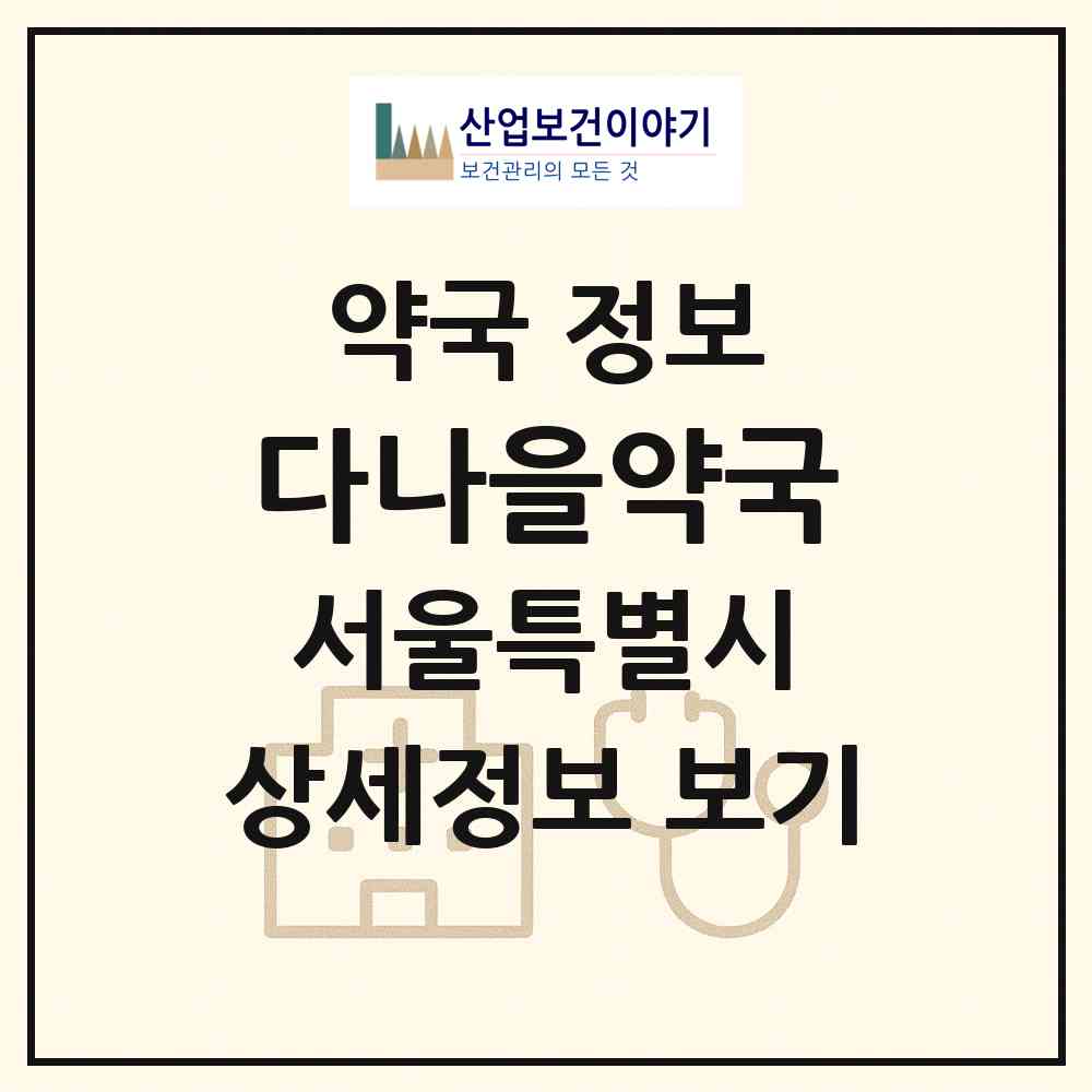 2026 다나을약국 (서울 성동구 금호동3가) | 위치·전화번호·약사수 약국 정보