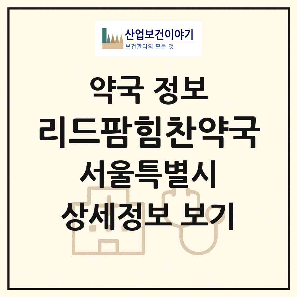 2026 리드팜힘찬약국 (서울 관악구 봉천동) | 위치·전화번호·약사수 약국 정보