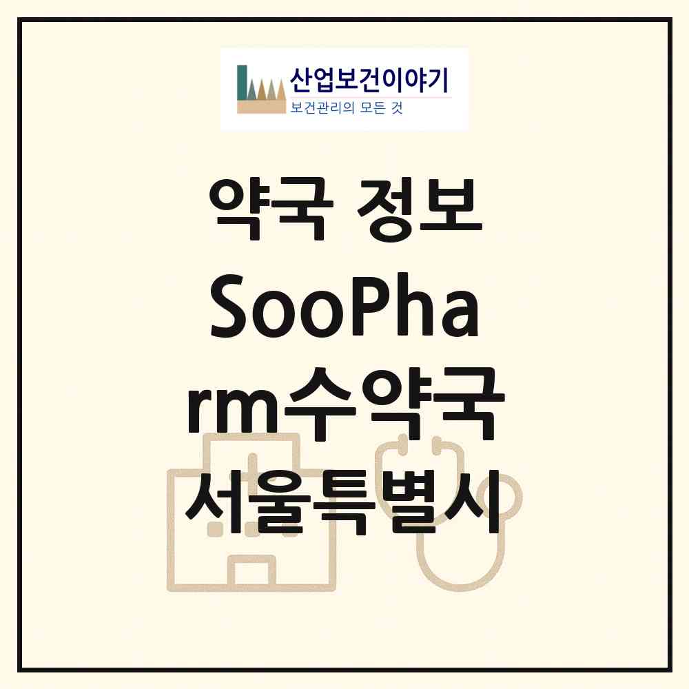 2026 SooPharm수약국 (서울 강서구 등촌동) | 위치·전화번호·약사수 약국 정보
