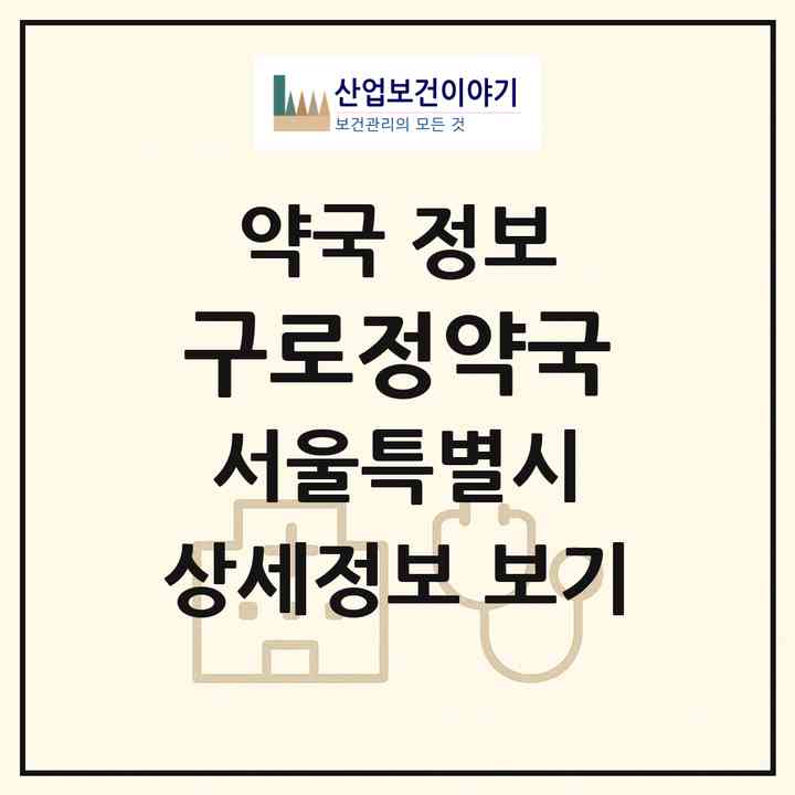 2026 구로정약국 (서울 구로구 구로동) | 위치·전화번호·약사수 약국 정보