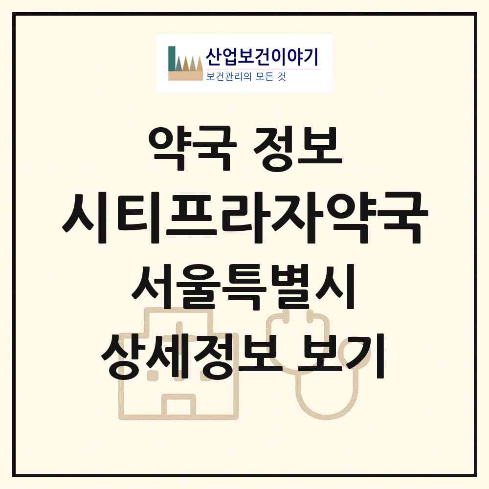 2026 시티프라자약국 (서울 구로구 오류동) | 위치·전화번호·약사수 약국 정보