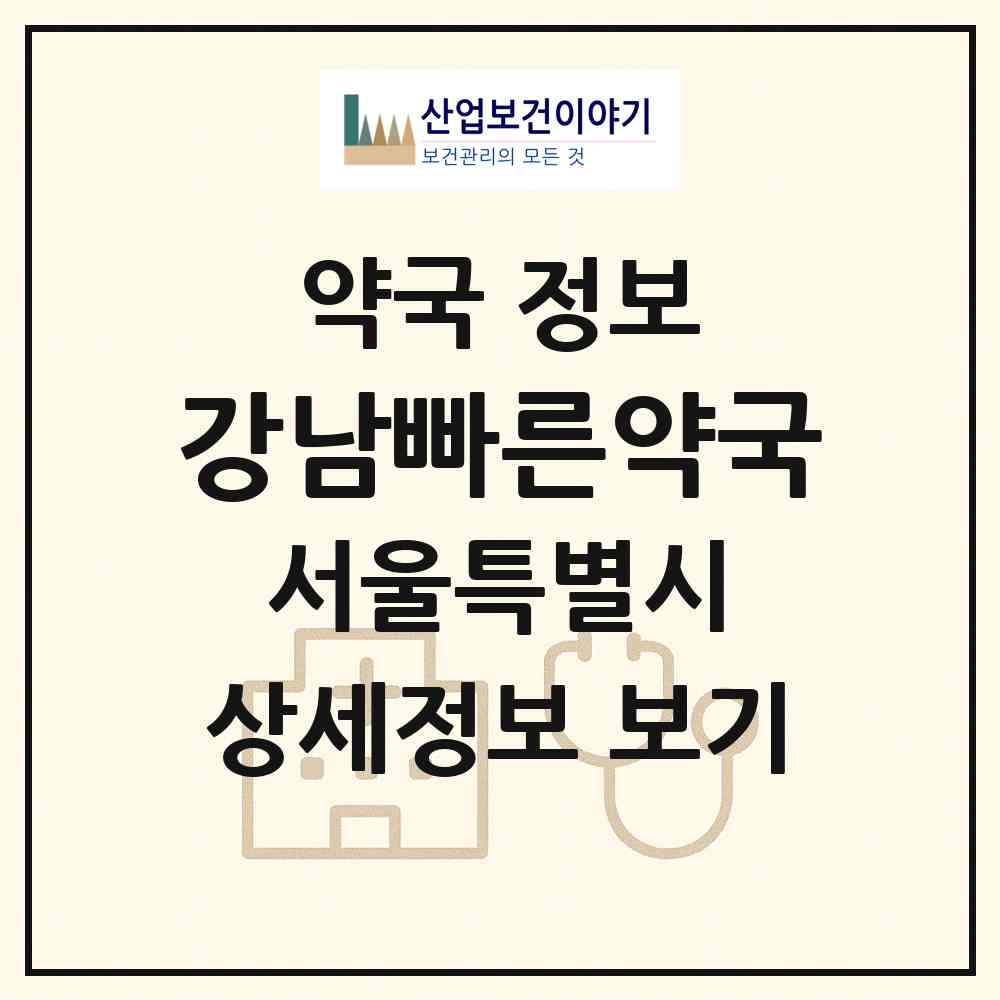 2026 강남빠른약국 (서울 강남구 역삼동) | 위치·전화번호·약사수 약국 정보
