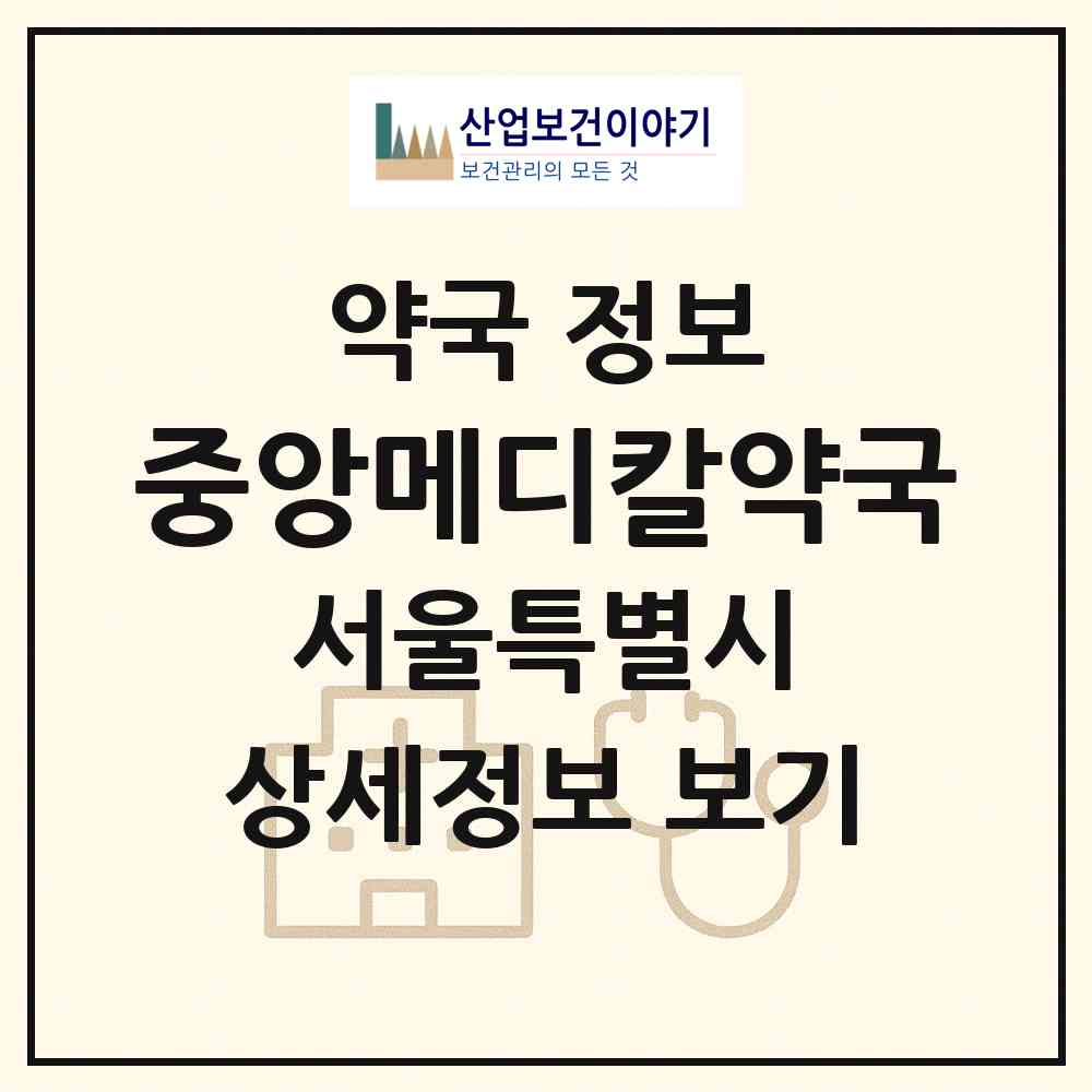 2026 중앙메디칼약국 (서울 영등포구 신길동) | 위치·전화번호·약사수 약국 정보