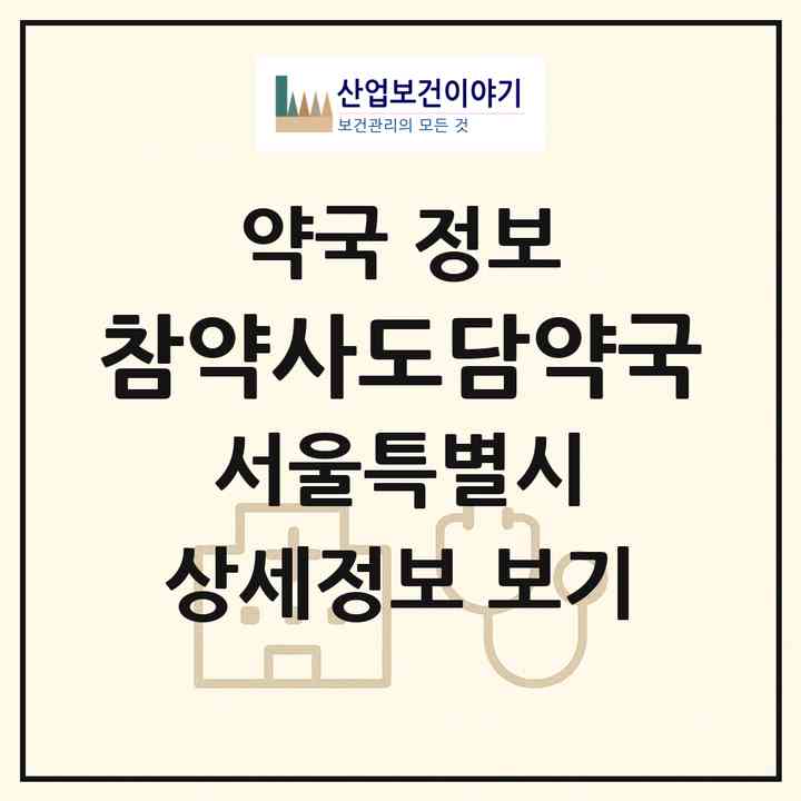2026 참약사도담약국 (서울 광진구 자양동) | 위치·전화번호·약사수 약국 정보