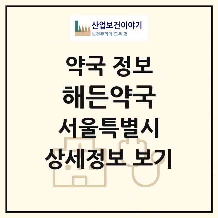 2026 해든약국 (서울 서초구 방배동) | 위치·전화번호·약사수 약국 정보
