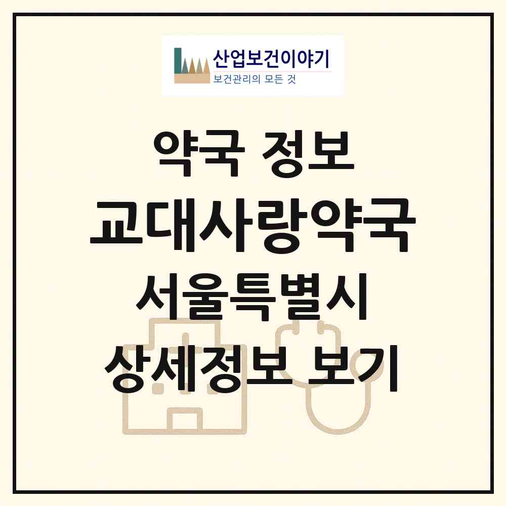 2026 교대사랑약국 (서울 서초구 서초동) | 위치·전화번호·약사수 약국 정보