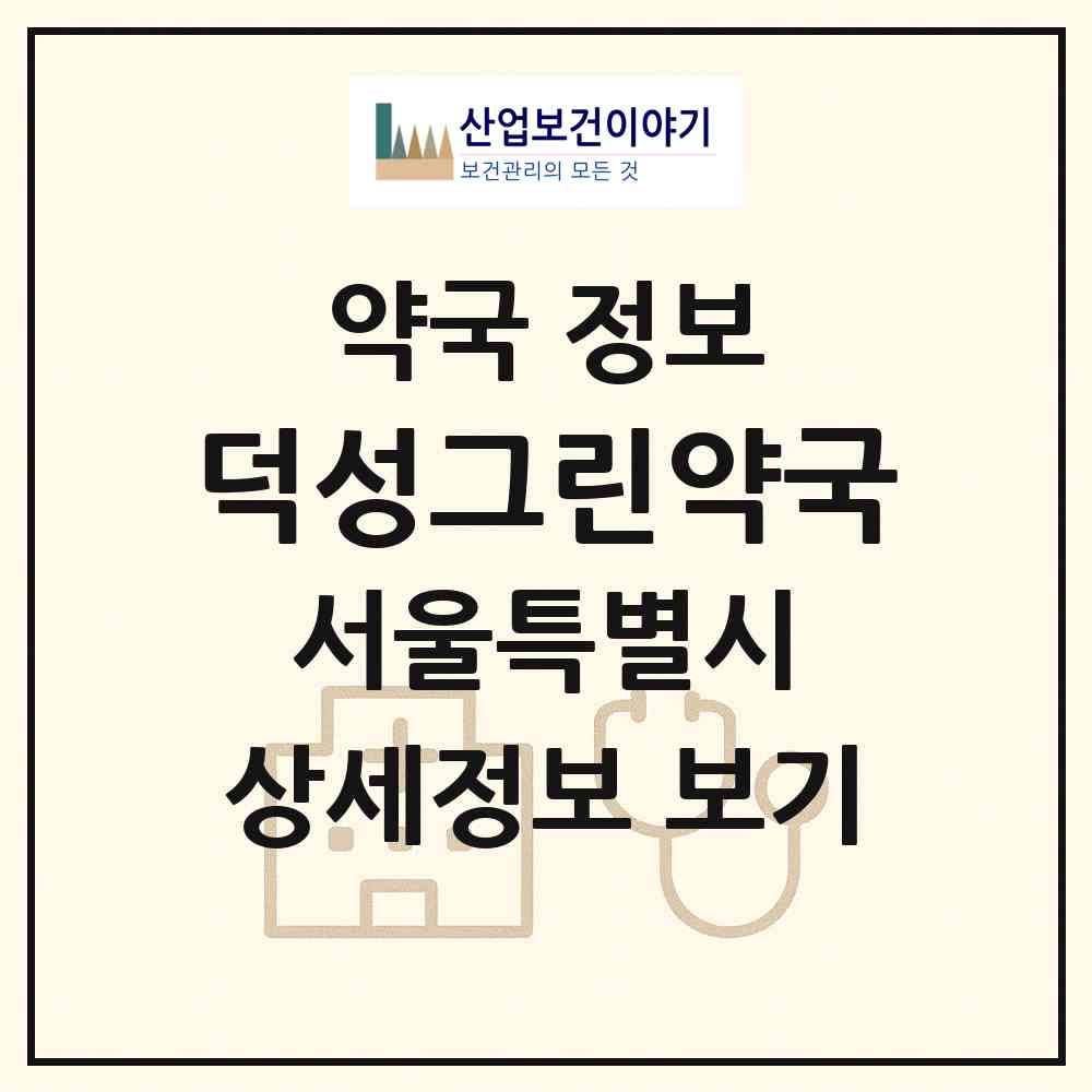 2026 덕성그린약국 (서울 강북구 우이동) | 위치·전화번호·약사수 약국 정보