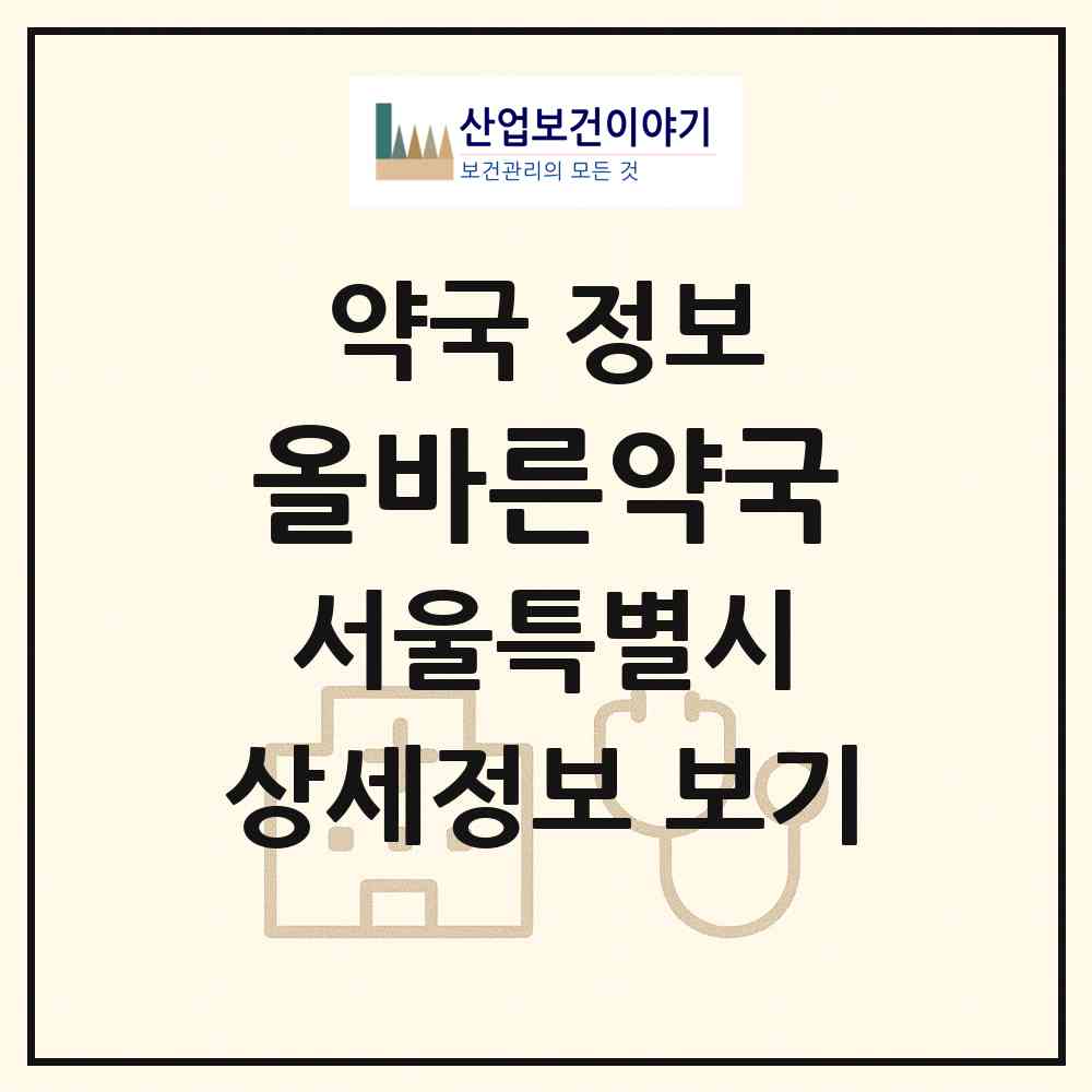 2026 올바른약국 (서울 노원구 상계동) | 위치·전화번호·약사수 약국 정보
