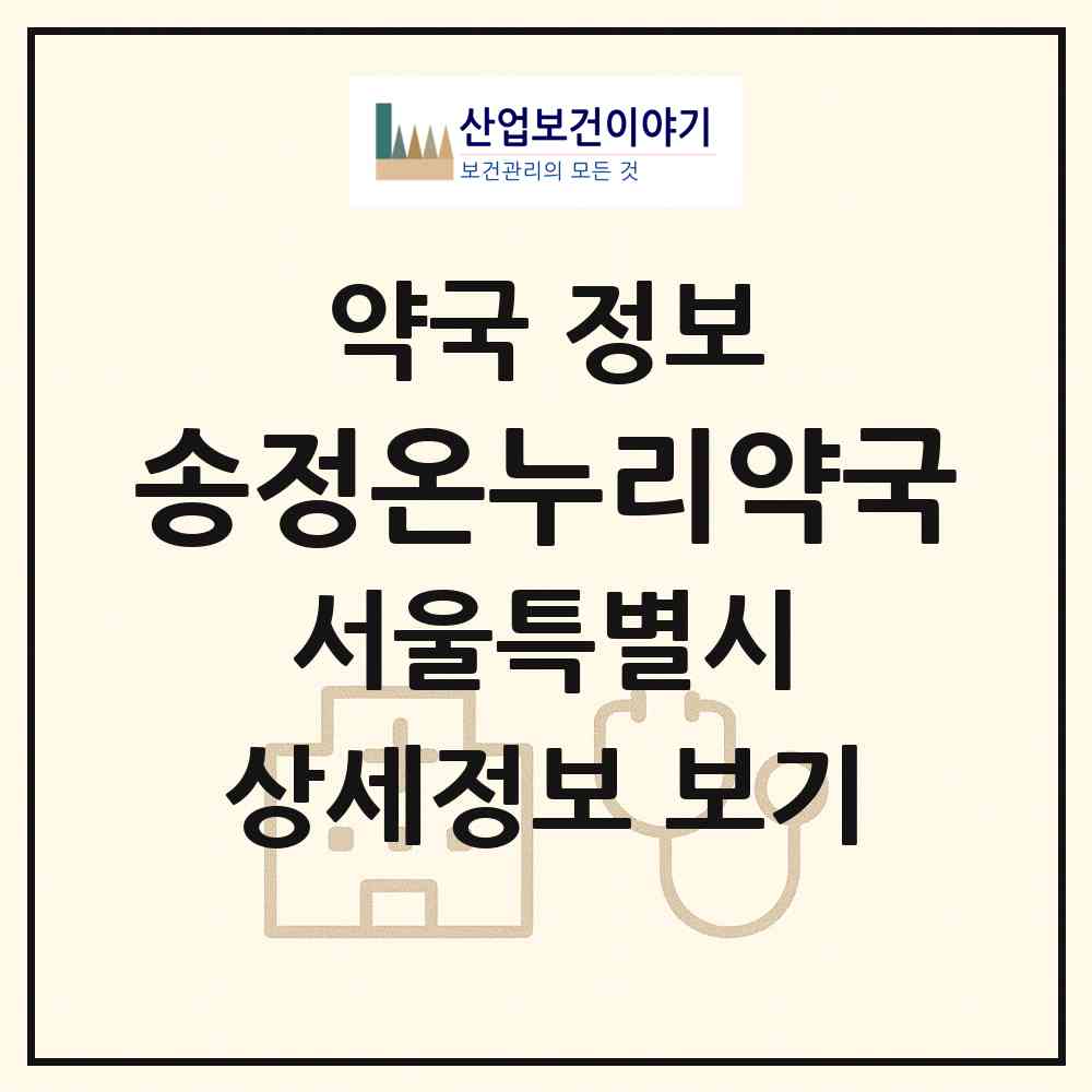 2026 송정온누리약국 (서울 강서구 공항동) | 위치·전화번호·약사수 약국 정보
