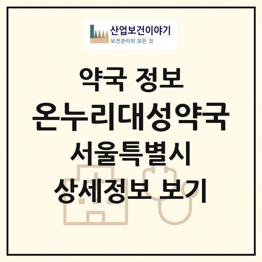 2026 온누리대성약국 (서울 강북구 수유동) | 위치·전화번호·약사수 약국 정보