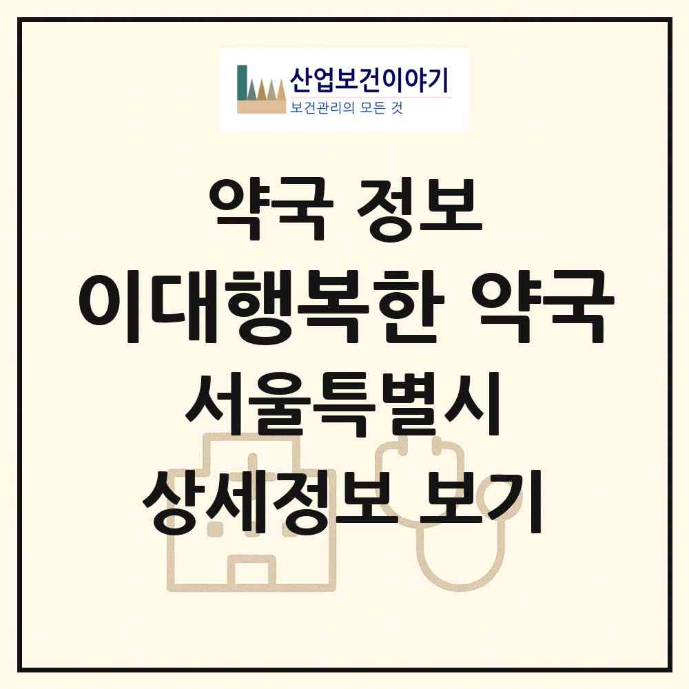 2026 이대행복한 약국 (서울 서대문구 대현동) | 위치·전화번호·약사수 약국 정보