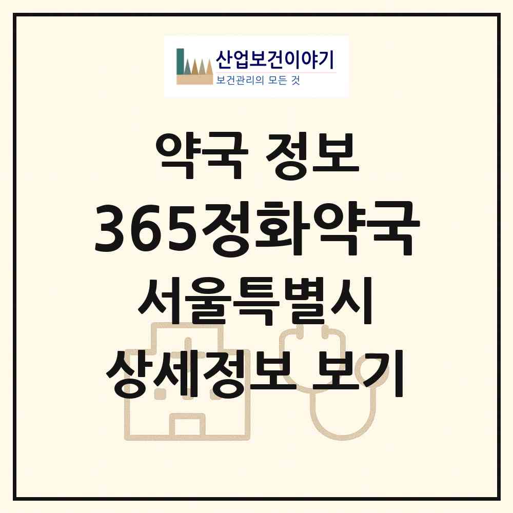 2026 365정화약국 (서울 노원구 상계동) | 위치·전화번호·약사수 약국 정보