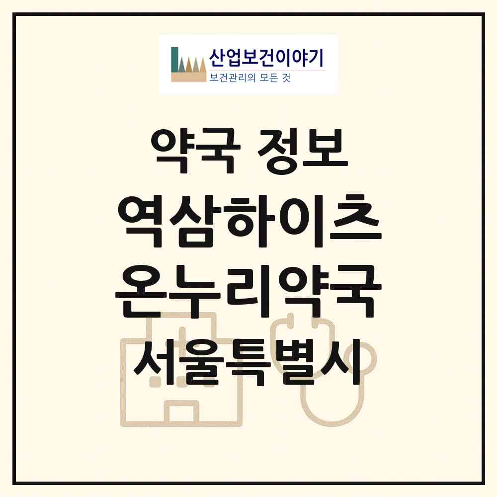 2026 역삼하이츠온누리약국 (서울 강남구 역삼동) | 위치·전화번호·약사수 약국 정보