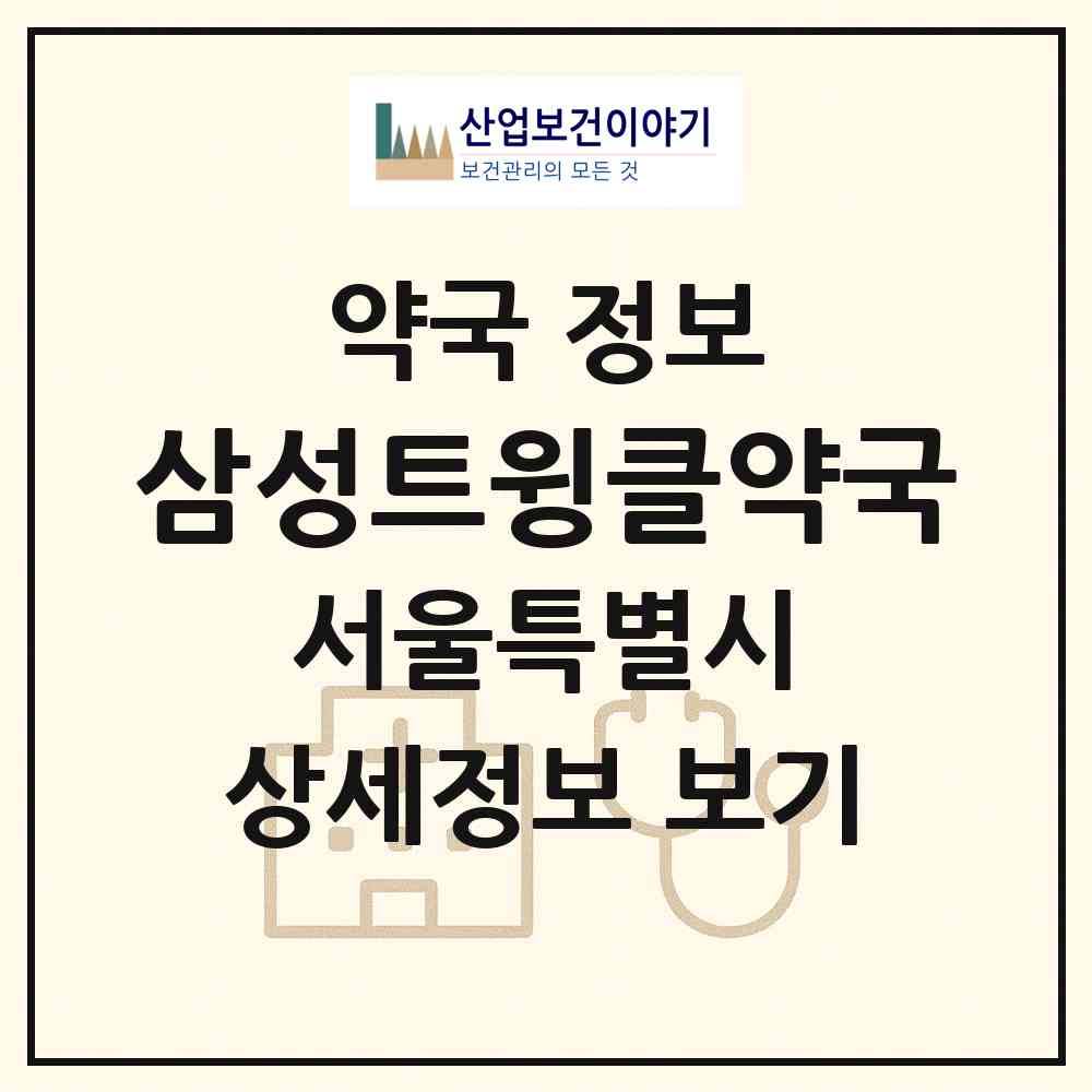 2026 삼성트윙클약국 (서울 강남구 삼성동) | 위치·전화번호·약사수 약국 정보