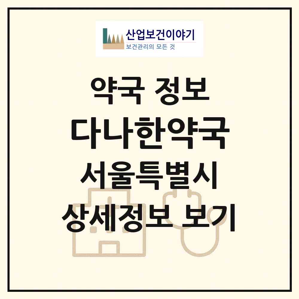 2026 다나한약국 (서울 관악구 봉천동) | 위치·전화번호·약사수 약국 정보