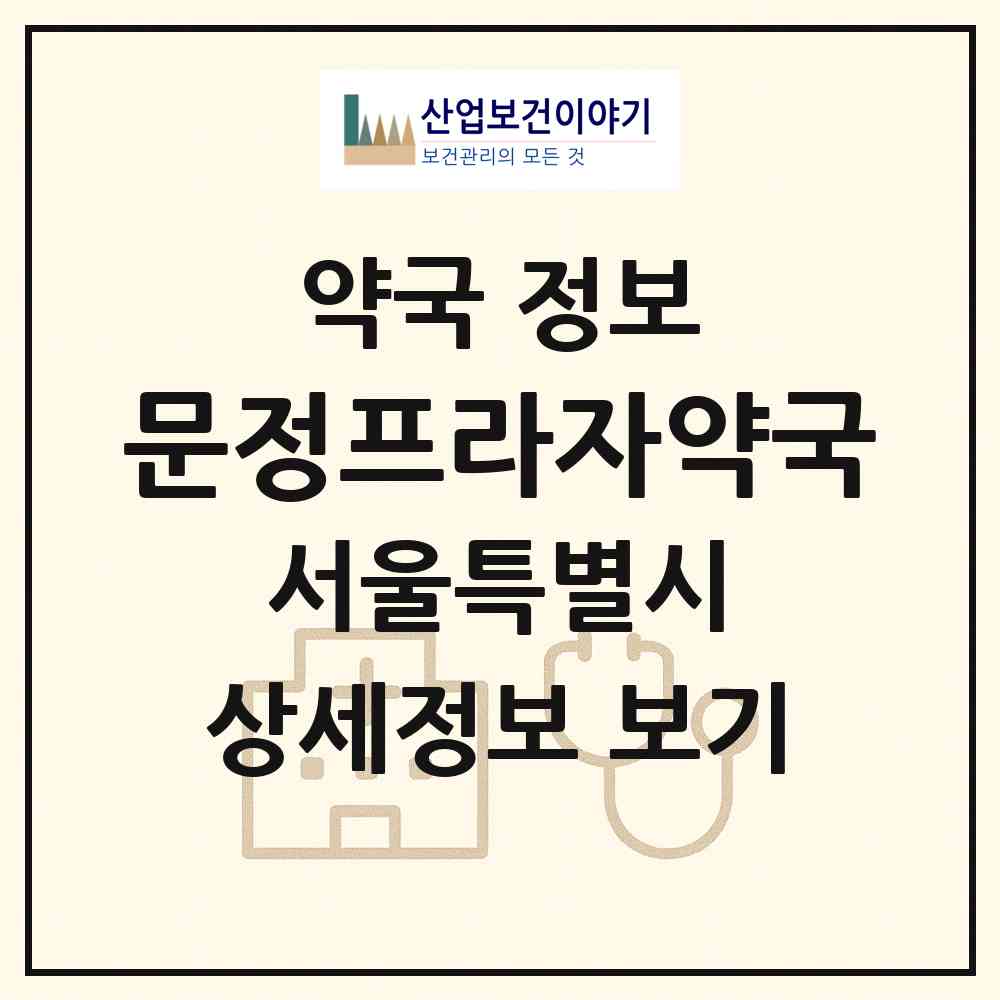 2026 문정프라자약국 (서울 송파구 문정동) | 위치·전화번호·약사수 약국 정보