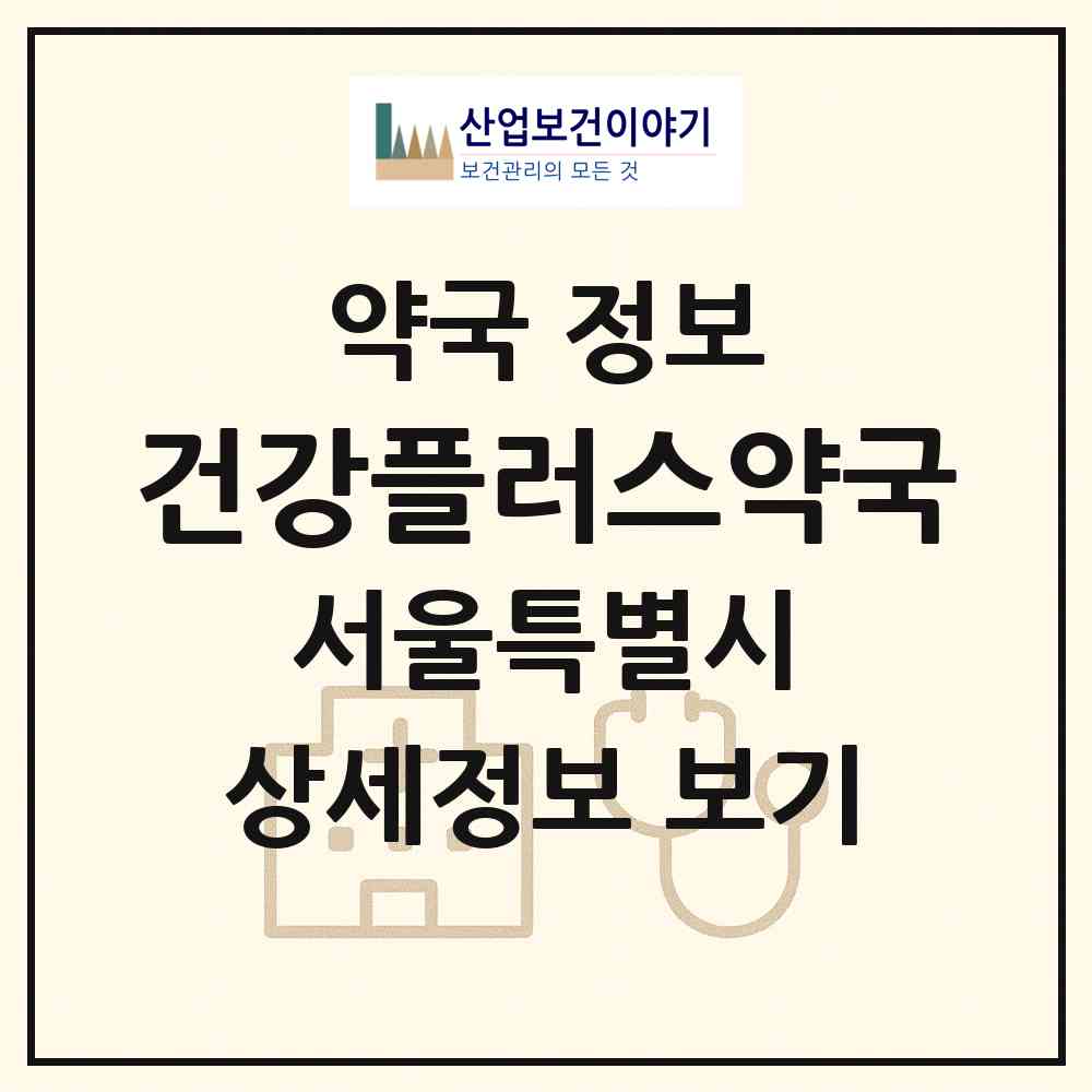 2026 건강플러스약국 (서울 강동구 강일동) | 위치·전화번호·약사수 약국 정보