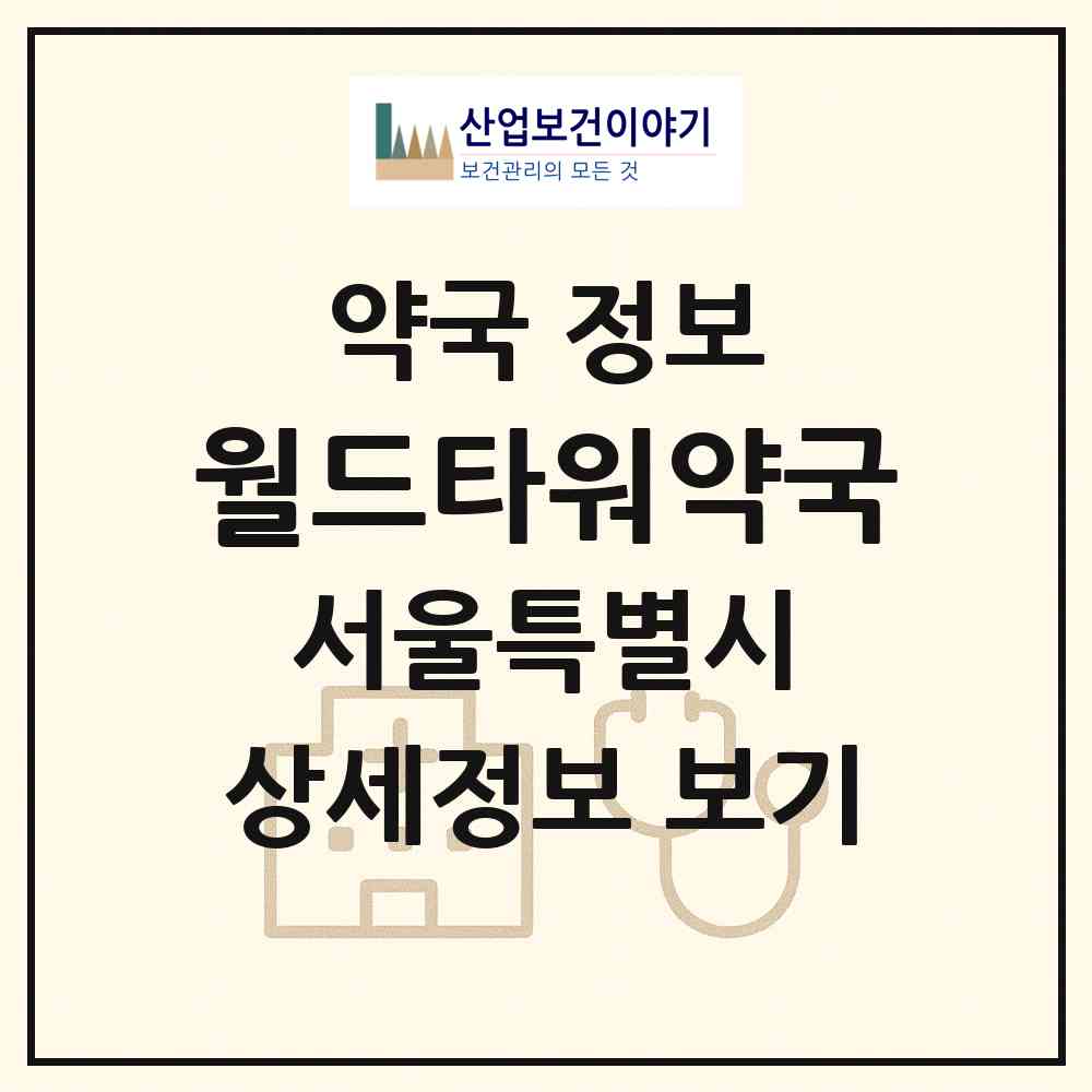 2026 월드타워약국 (서울 송파구 신천동) | 위치·전화번호·약사수 약국 정보