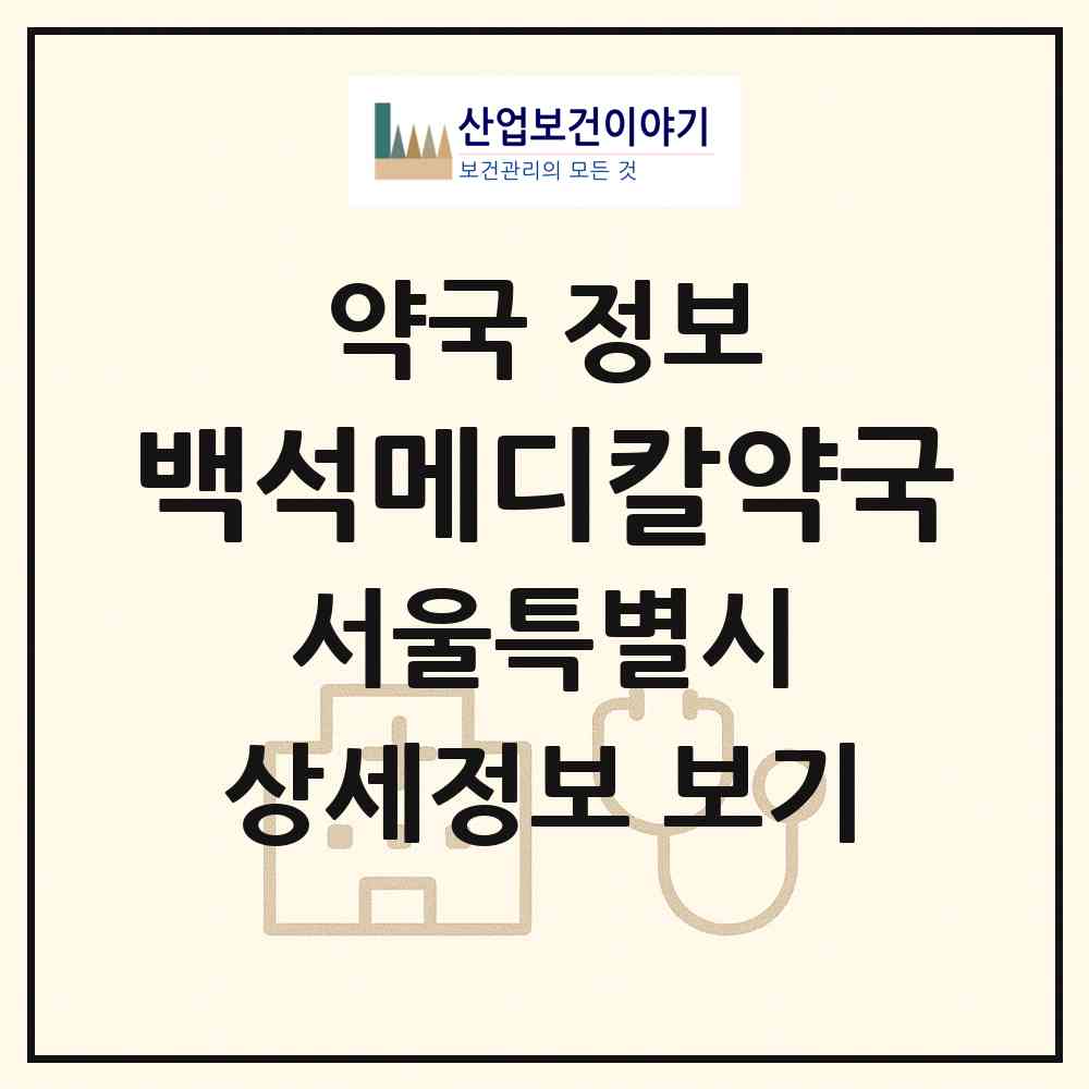 2026 백석메디칼약국 (서울 양천구 신월동) | 위치·전화번호·약사수 약국 정보