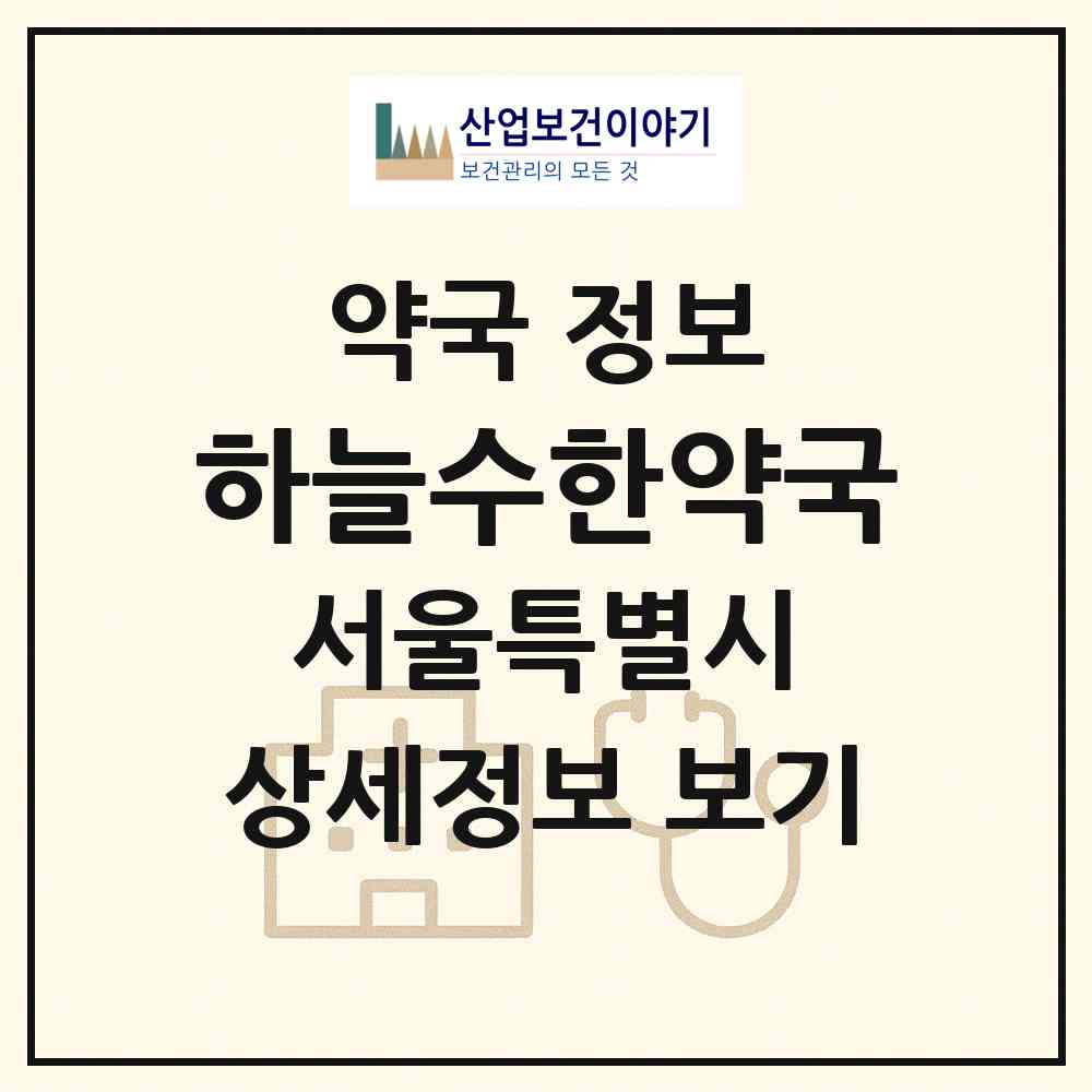 2026 하늘수한약국 (서울 강서구 마곡동) | 위치·전화번호·약사수 약국 정보