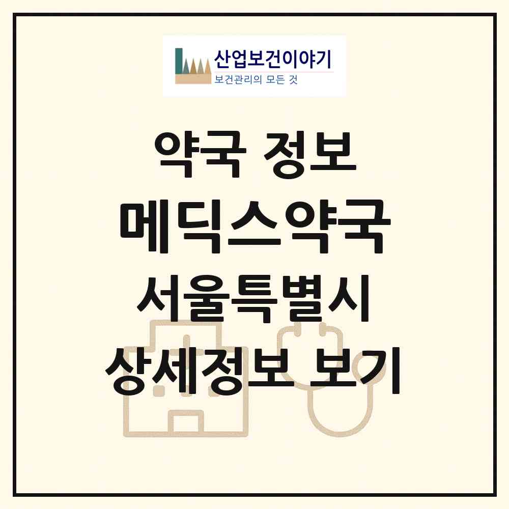 2026 메딕스약국 (서울 서초구 반포동) | 위치·전화번호·약사수 약국 정보