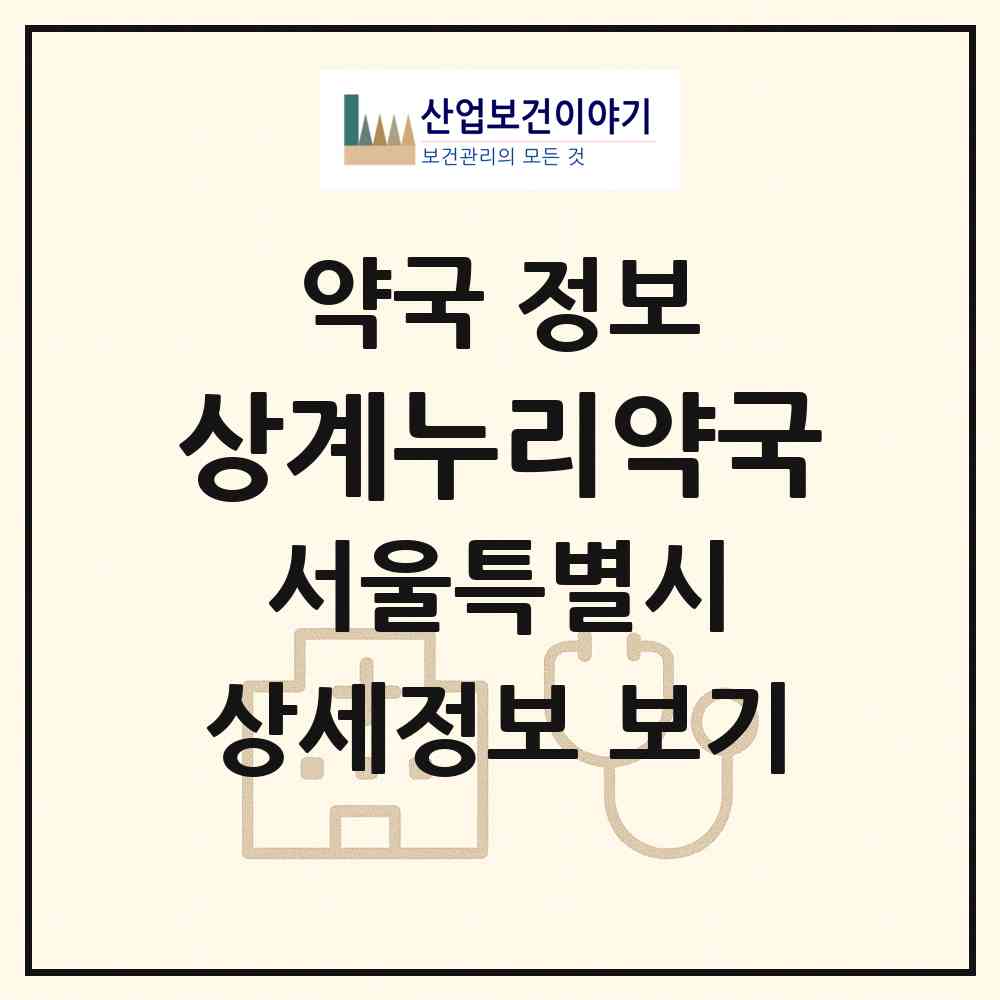 2026 상계누리약국 (서울 노원구 상계동) | 위치·전화번호·약사수 약국 정보