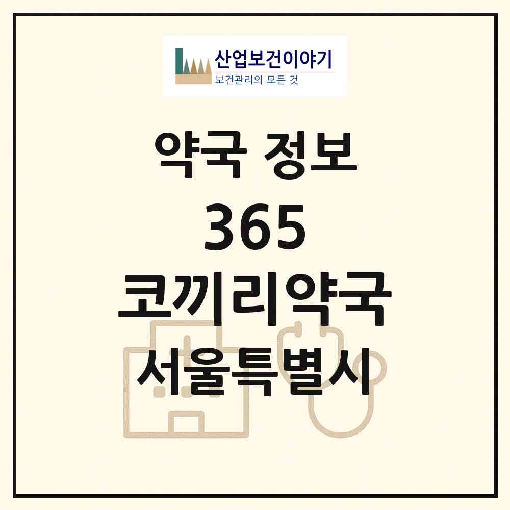 2026 365 코끼리약국 (서울 강서구 등촌동) | 위치·전화번호·약사수 약국 정보