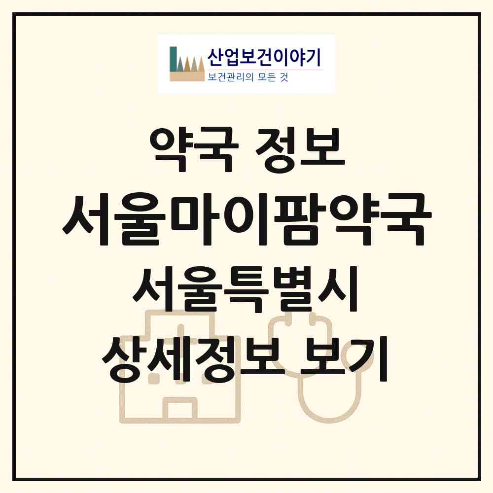 2026 서울마이팜약국 (서울 강동구 상일동) | 위치·전화번호·약사수 약국 정보
