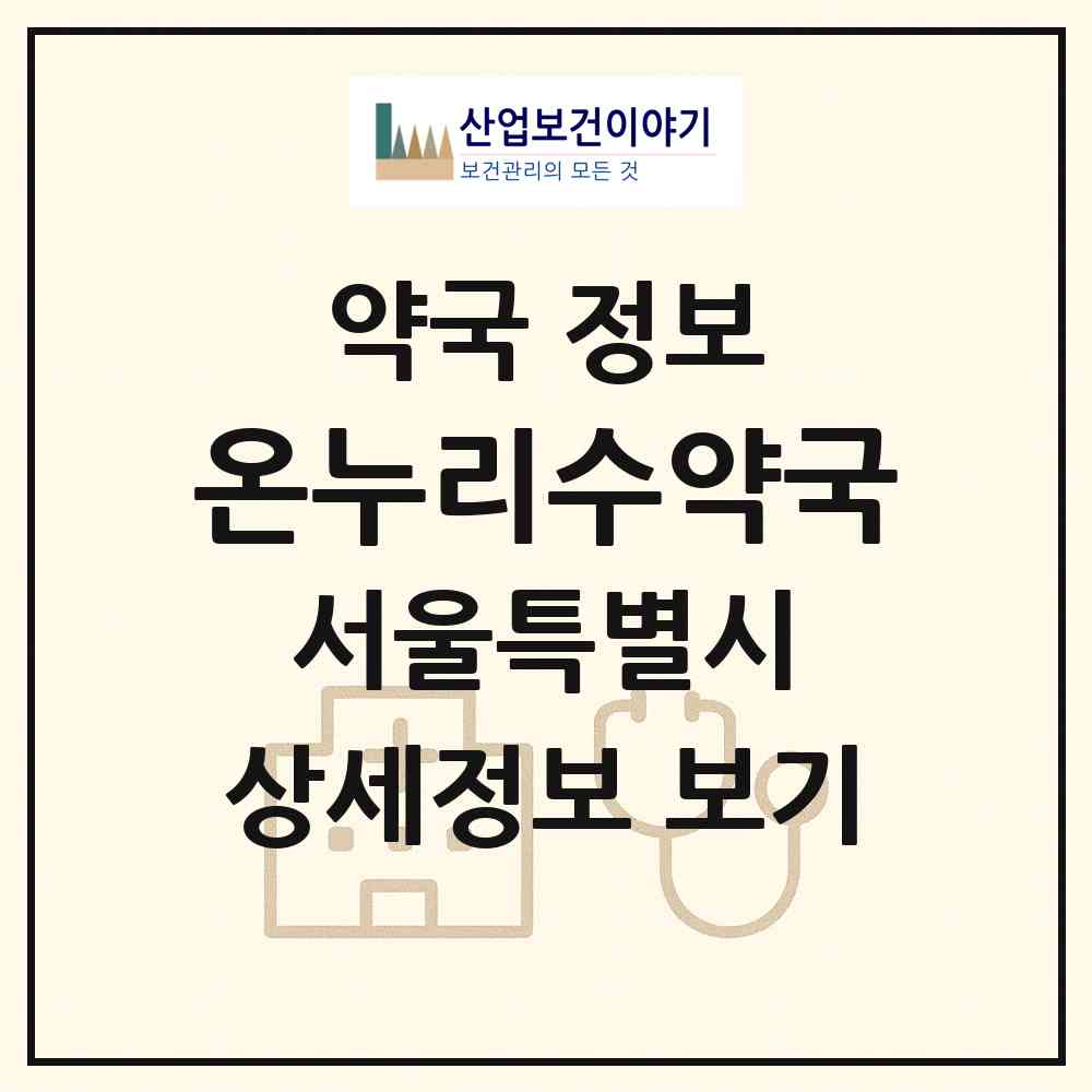 2026 온누리수약국 (서울 도봉구 쌍문동) | 위치·전화번호·약사수 약국 정보