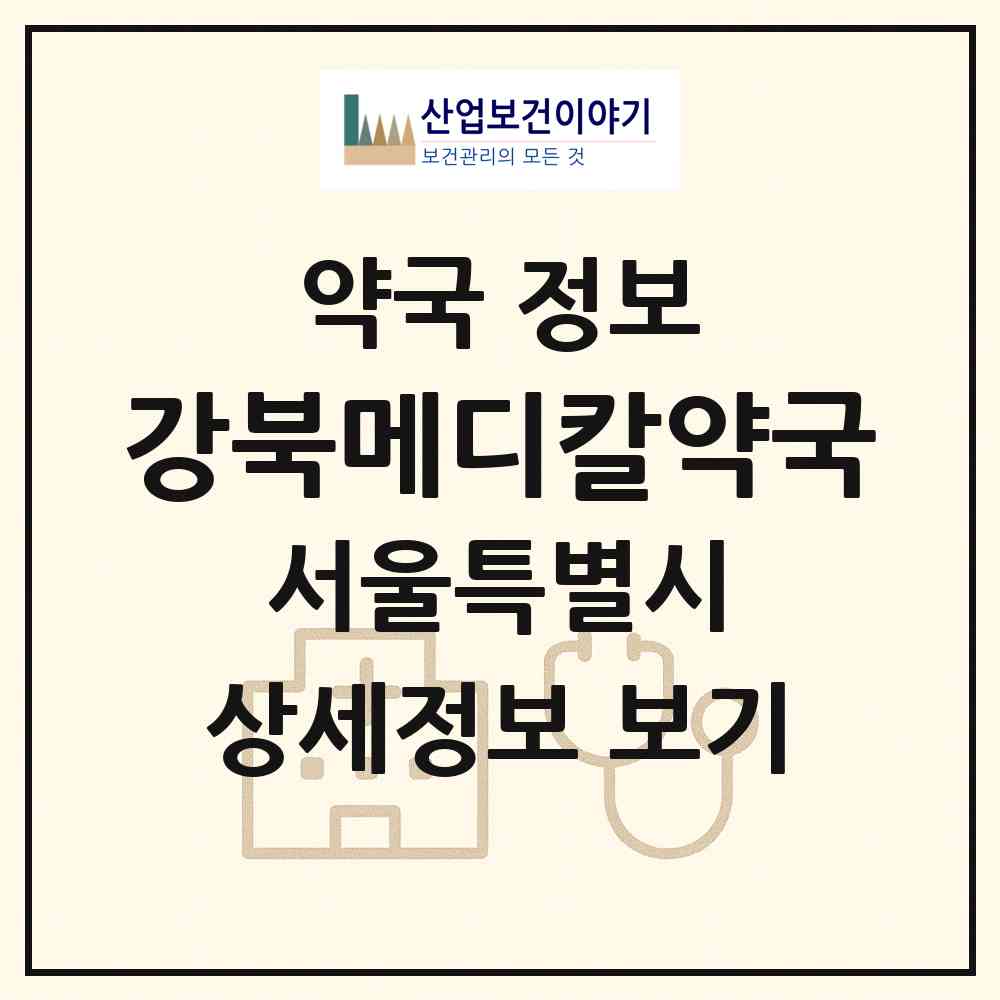 2026 강북메디칼약국 (서울 강북구 미아동) | 위치·전화번호·약사수 약국 정보